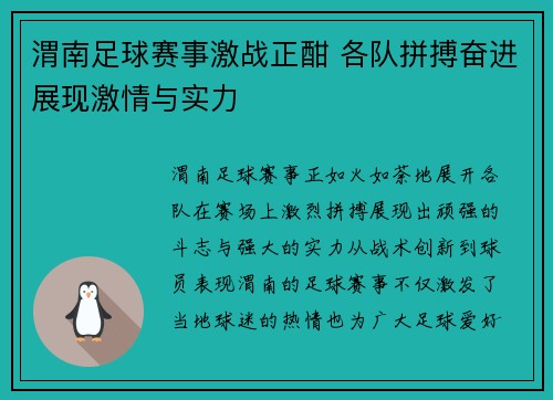 渭南足球赛事激战正酣 各队拼搏奋进展现激情与实力