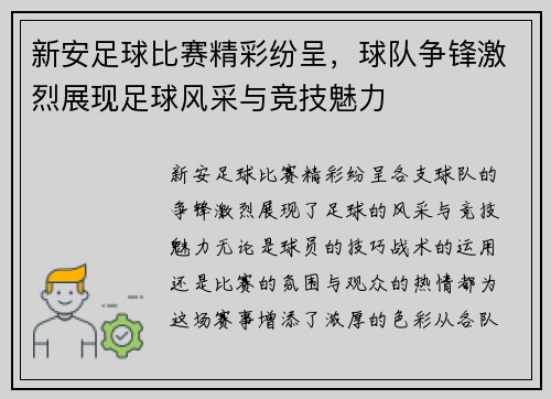 新安足球比赛精彩纷呈，球队争锋激烈展现足球风采与竞技魅力