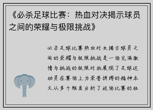 《必杀足球比赛：热血对决揭示球员之间的荣耀与极限挑战》