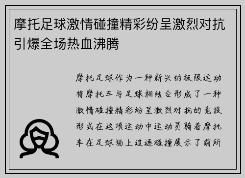 摩托足球激情碰撞精彩纷呈激烈对抗引爆全场热血沸腾