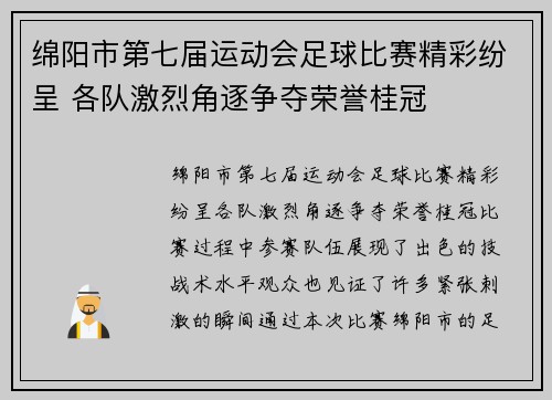 绵阳市第七届运动会足球比赛精彩纷呈 各队激烈角逐争夺荣誉桂冠