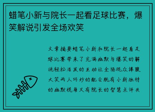 蜡笔小新与院长一起看足球比赛，爆笑解说引发全场欢笑