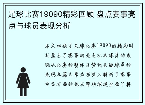 足球比赛19090精彩回顾 盘点赛事亮点与球员表现分析