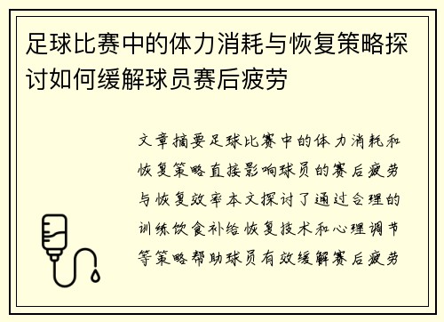 足球比赛中的体力消耗与恢复策略探讨如何缓解球员赛后疲劳