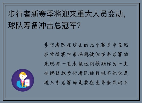 步行者新赛季将迎来重大人员变动，球队筹备冲击总冠军？