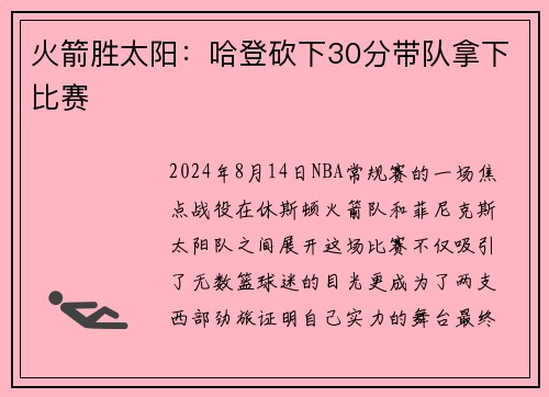 火箭胜太阳：哈登砍下30分带队拿下比赛