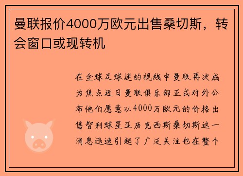 曼联报价4000万欧元出售桑切斯，转会窗口或现转机