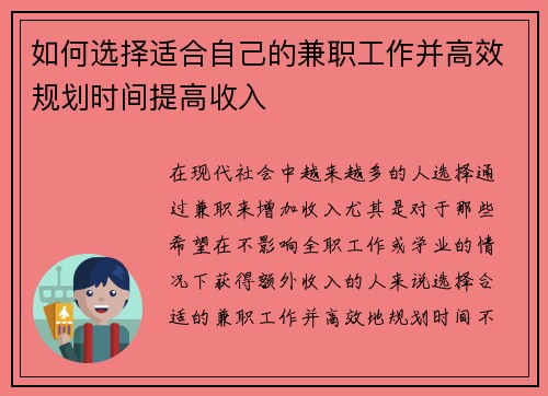 如何选择适合自己的兼职工作并高效规划时间提高收入