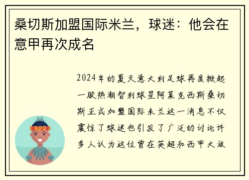 桑切斯加盟国际米兰，球迷：他会在意甲再次成名