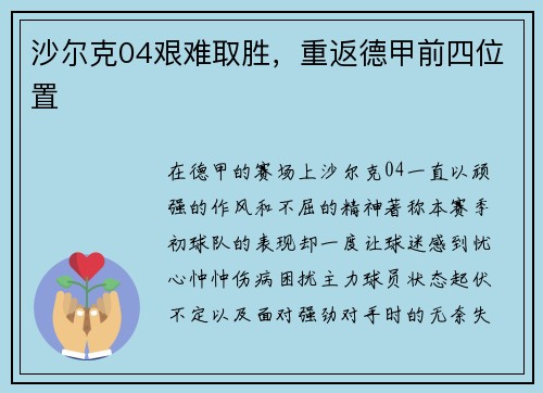 沙尔克04艰难取胜，重返德甲前四位置