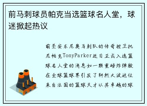 前马刺球员帕克当选篮球名人堂，球迷掀起热议