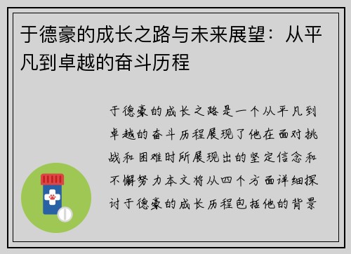 于德豪的成长之路与未来展望：从平凡到卓越的奋斗历程