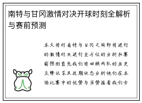 南特与甘冈激情对决开球时刻全解析与赛前预测