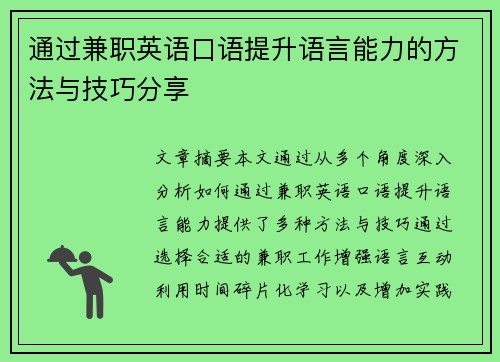 通过兼职英语口语提升语言能力的方法与技巧分享