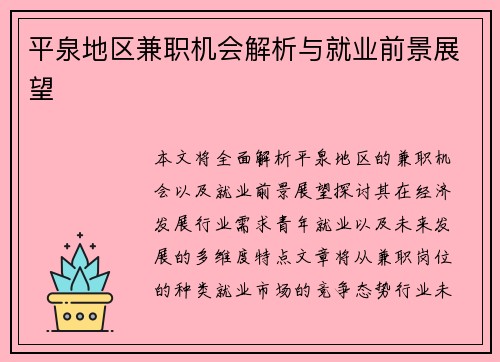 平泉地区兼职机会解析与就业前景展望