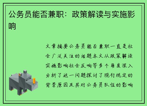 公务员能否兼职：政策解读与实施影响