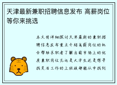 天津最新兼职招聘信息发布 高薪岗位等你来挑选