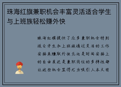 珠海红旗兼职机会丰富灵活适合学生与上班族轻松赚外快