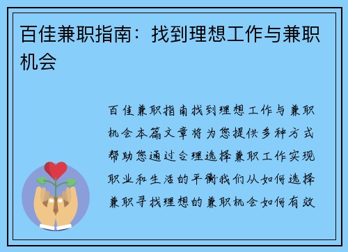 百佳兼职指南：找到理想工作与兼职机会