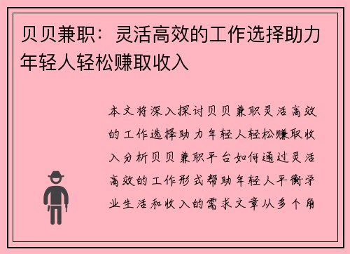 贝贝兼职：灵活高效的工作选择助力年轻人轻松赚取收入