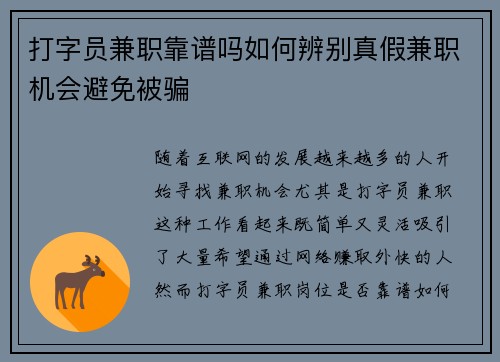 打字员兼职靠谱吗如何辨别真假兼职机会避免被骗