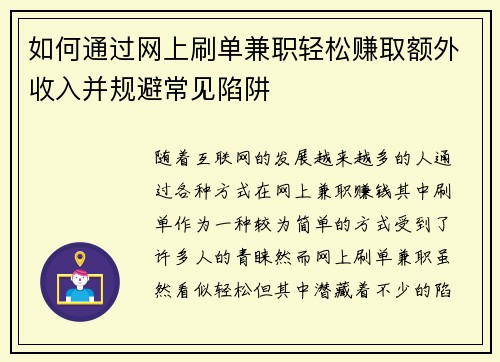 如何通过网上刷单兼职轻松赚取额外收入并规避常见陷阱