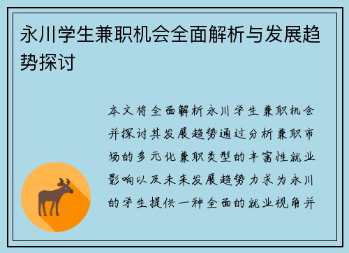 永川学生兼职机会全面解析与发展趋势探讨