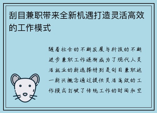 刮目兼职带来全新机遇打造灵活高效的工作模式