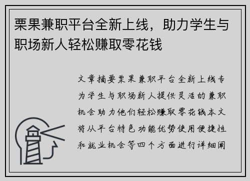 栗果兼职平台全新上线，助力学生与职场新人轻松赚取零花钱