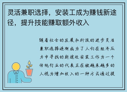 灵活兼职选择，安装工成为赚钱新途径，提升技能赚取额外收入