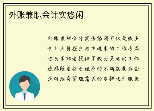 外账兼职会计实悠闲