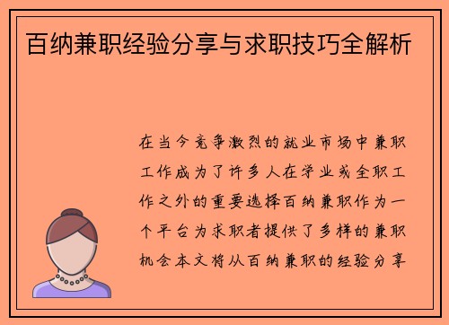 百纳兼职经验分享与求职技巧全解析