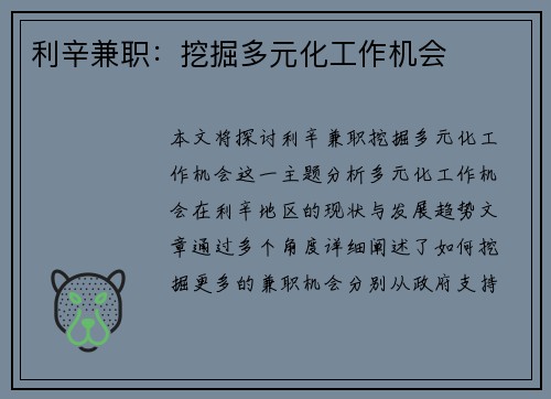 利辛兼职：挖掘多元化工作机会