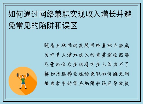 如何通过网络兼职实现收入增长并避免常见的陷阱和误区