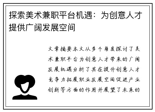 探索美术兼职平台机遇：为创意人才提供广阔发展空间