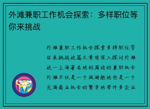 外滩兼职工作机会探索：多样职位等你来挑战